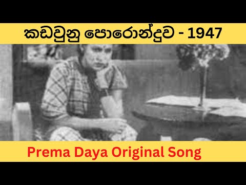 ප්‍රේම දයා මුල් ගීතය | කඩවුණු පොරොන්දුව | 1947 | Prema daya Original | Rukmani Devi | estimates.lk
