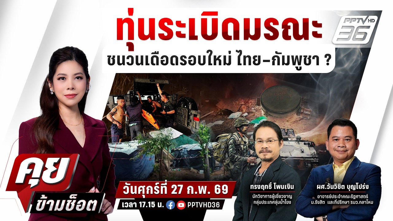 🔴LIVE คุยข้ามช็อต | ทุ่นระเบิดมรณะ! ชนวนปะทะรอบใหม่ ? ส
