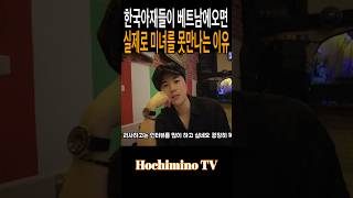 베트남 여자에게 환상을 가지고 호치민에 오면 실망하게 되는 이유 #베트남여행 #호치민여행 #vietnames…