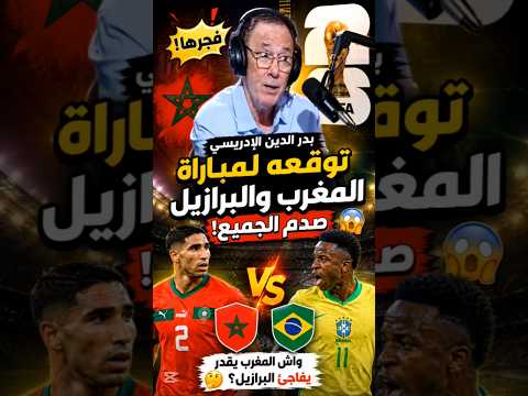 🔥 بدر الدين الإدريسي يف.جرها.. توقعه لمباراة المغرب والبرازيل صدم الجميع! 😱🇲🇦🇧🇷 #كأس_العالم #viral