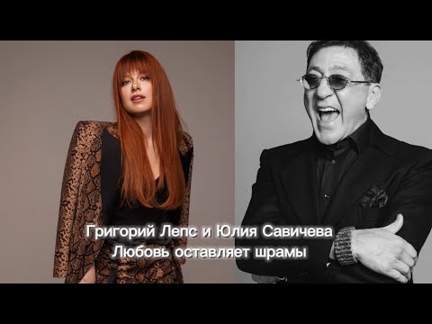 Григорий Лепс и Юлия Савичева - Любовь оставляет шрамы ( текст песни, lyrics)