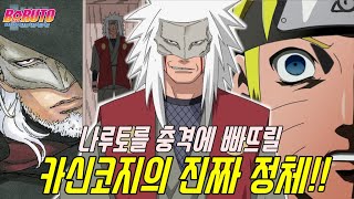 [보루토]나루토를 충격에 빠뜨릴 카신코지의 진짜 정체는!?