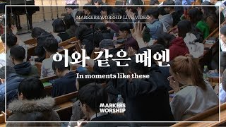 마커스워십 - 이와 같은 때엔 (소진영 인도) In moments like these
