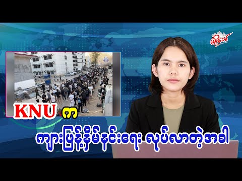 KNU က ကျားဖြန့်နှိမ်နင်းရေးလုပ်လာတဲ့အခါ