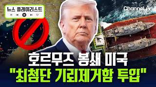 호르무즈 간 미국, 새 항로 개척…“최첨단 기뢰제거함 투입” [뉴스플레이리스트] / 채널A