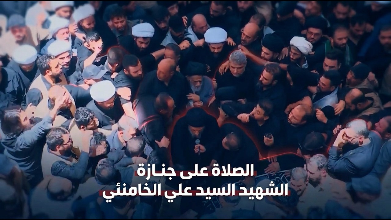 فيديو | الصلاة على نعش الشهيد السيد علي الخامنئي بأمامة السيد محمد تقي الحكيم