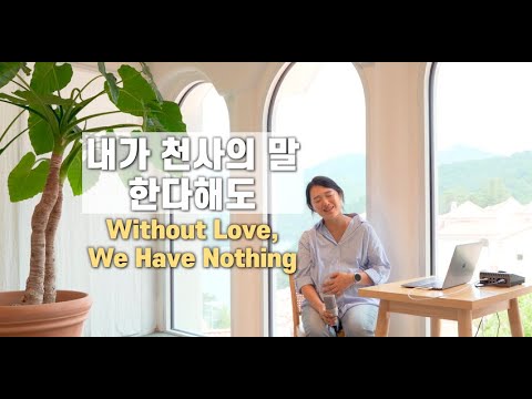 내가 천사의 말 한다해도 Without Love, We Have Nothing | cover by Gina