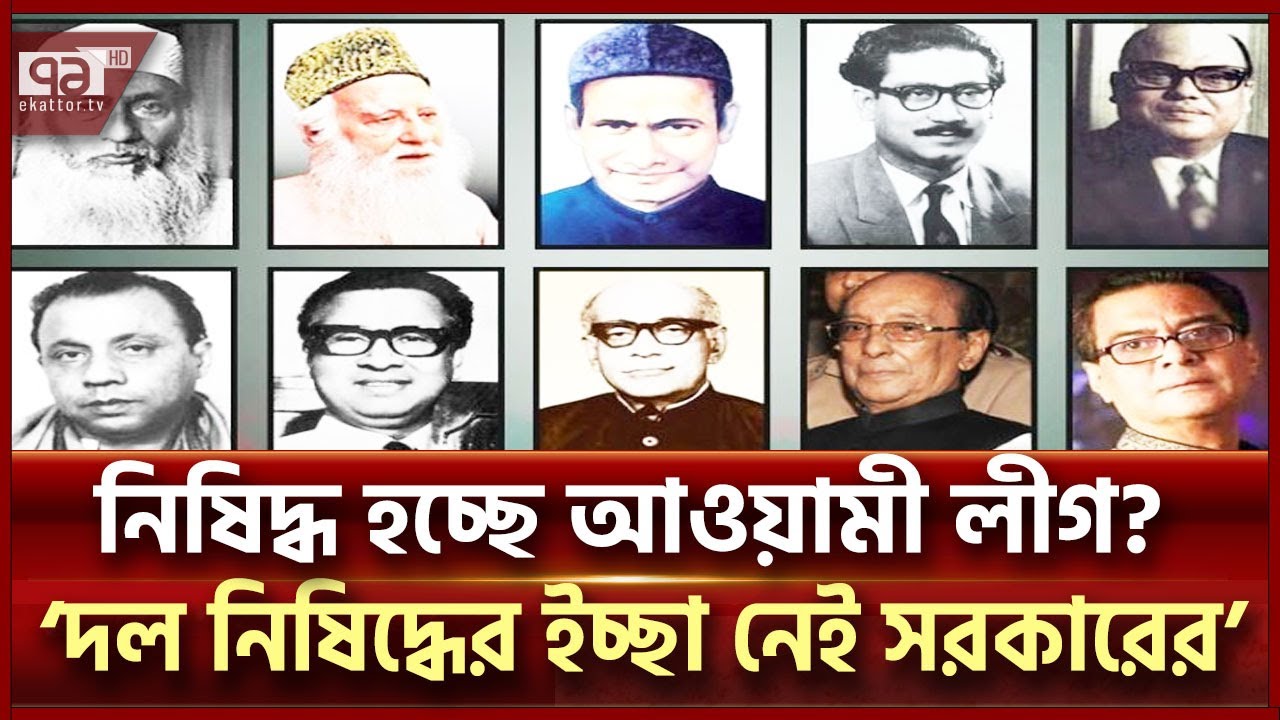 আওয়ামী লীগসহ রাজনৈতিক দল নিষিদ্ধ চায় না সরকার:অ্যাটর্নি জেনারেল | News | Ekattor TV