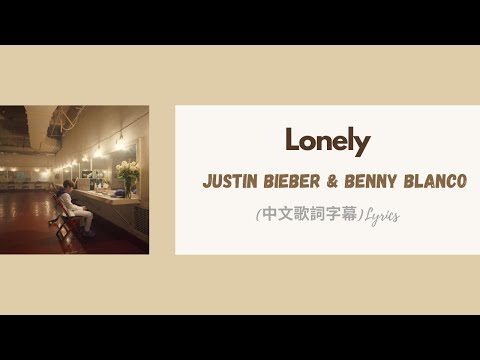 ジャスティン・ビーバー & ベニー・ブランコ - Lonely(中文歌詞字幕)歌詞 (Justin Bieber & benny blanco - Lonely(中文歌詞字幕)Lyrics)