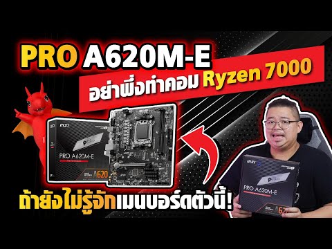 MSI PRO A620M-E เมนบอร์ด Ryzen 7000 ที่ถูกในเวลานี้ 3,190.-
