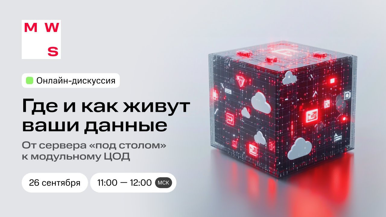 Онлайн-дискуссия «От сервера «под столом» к модульному ЦОД: где и как живут ваши данные»