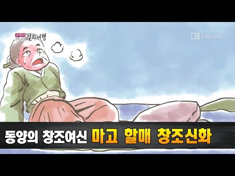 [ch B tv 뉴스] 동양의 창조여신 마고 할매 창조 신화[수원]
