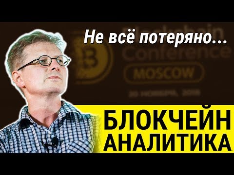 Не всё потеряно: глубокая аналитика технологии блокчейн и её применение