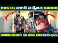 Hostel నుంచి వచ్చేసిన Babbu Summer Holidays అని Imran Anna తీస