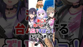 台パンが激しいぶいすぽまとめ #VTuber#ぶいすぽっ！#雑学 #豆知識