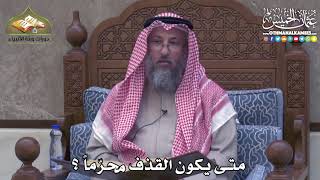 2416 - متى يكون القذف محرّماً ؟ - عثمان الخميس