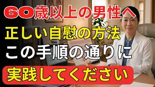 60代男性が知らない危険習慣…前立腺と心を守る新常識｜老後の物語
