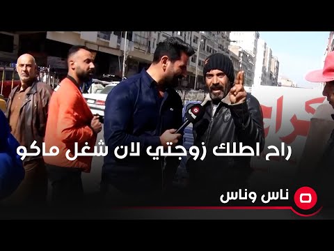 شاهد بالفيديو.. راح اطلك زوجتي لان شغل ماكو ولازم ادفع المؤخر والنفقة