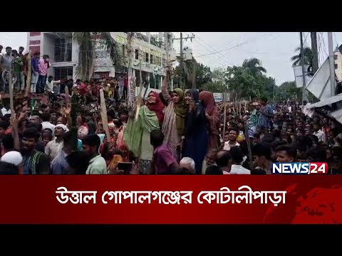 শেখ হাসিনাকে দেশে ফিরিয়ে আনতে উত্তাল গোপালগঞ্জের কোটালীপাড়া | News24