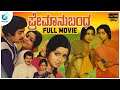 Premanubhandha ಪ್ರೇಮಾನುಬಂಧ Kannada Full Movie Srinath Manjula K Vijaya Dinesh 