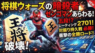 🔥【将棋ウォーズ】最強の暗殺者『ゼンゴマン』現る！衝撃のレーティング2701＆五段の対振り持久戦がエグすぎた【実況】