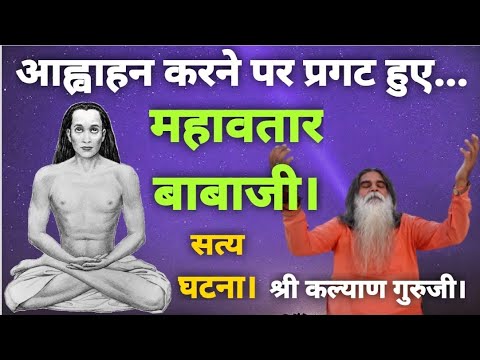 महाअवतार बाबा जी का आह्वाहन.. Kalyan guru ji -9999956117 9999956118 Only WhatsApp msg