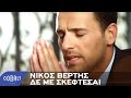 Νίκος Βέρτης - Δε Με Σκέφτεσαι | Nikos Vertis - De me skeftesai - Official ...