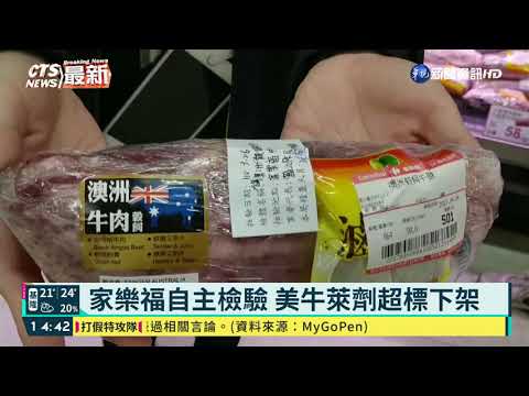 家樂福美牛萊劑驗出超標 業者自主下架