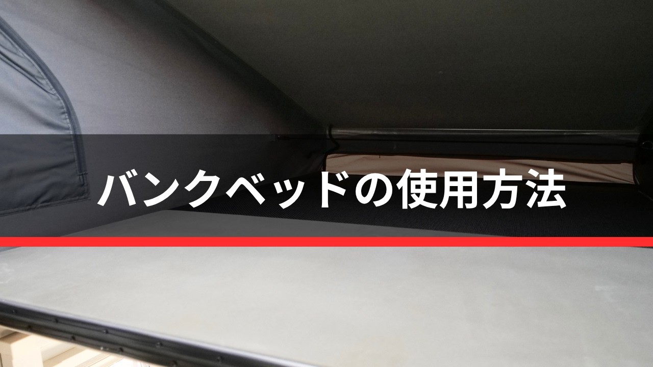 バンクのベットメイク