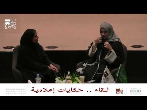 لقاء "حكايات إعلامية" في مكتبة الملك عبدالعزيز العامة