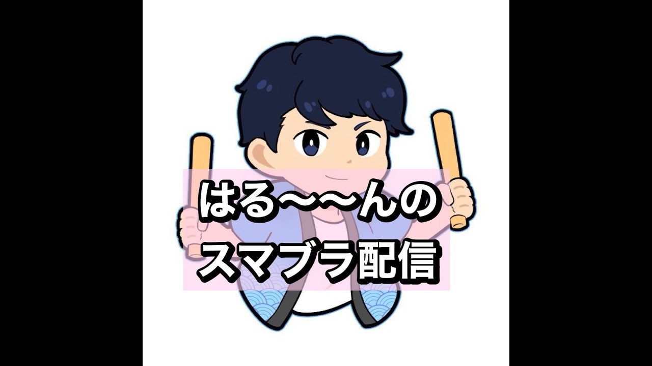 寝る前スマメイト Player：はる〜〜ん【スマブラSP】