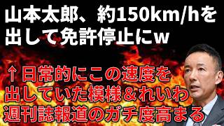 【政治まとめ】山本太郎、異常なスピードを出して処分されるw&最近の国会の動きについて