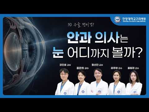 안과 의사는 눈 속 어디까지 볼까? 정밀검사부터 3D 수술까지