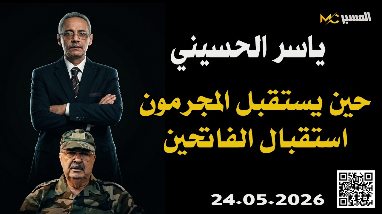 حين يستقبل المجرمون استقبال الفاتحين  ياسر الحسيني