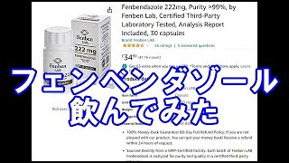 フェンベンダゾール飲んでみた