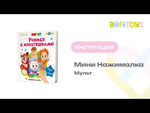 Миниатюра изображения товара Музыкальная книга BertToys Маленькая Нажималка Учимся с мультяшками / FD153