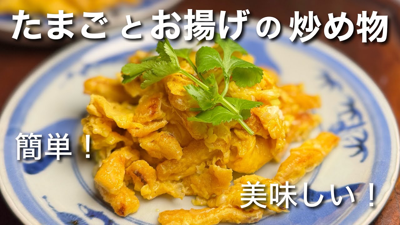 卵とお揚げで炒め物　簡単！美味しい！ヘルシー！