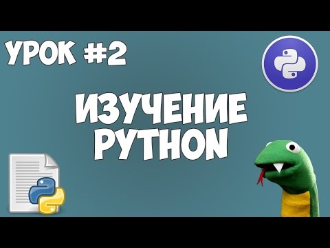 Уроки Python для начинающих 1 Программирование на Python