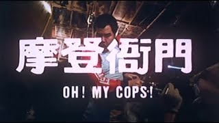 [Trailer] 摩登衙門 (Oh! My Cops!)