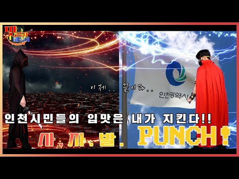 [맛용사 해동이] 덤벼라 맛왕!!! | 강화 사자발 약쑥!!