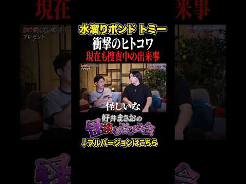 看護学科 【ヒトコワ】行方不明だったプレゼントが◯◯になっていました...【好井まさおの怪談を浴びる会】#切り抜き #怪談 #水溜りボンド #トミー