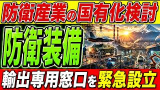 日本政府、防衛装備輸出の専門窓口を新設！製造ライン国有化案まで浮上し防衛産業が激震！