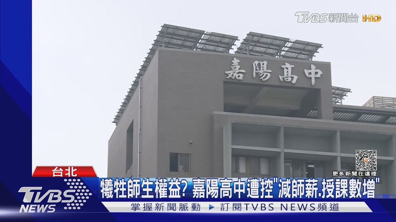 犧牲師生權益? 嘉陽高中遭控「減師薪、授課數增」