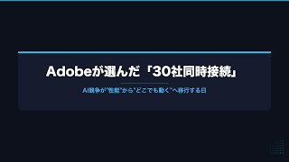 【AIニュース解説動画】Adobeが選んだ「30社同時接続」——AI競争が"性能"から"どこでも動く"へ移行する日 #AI #AIエージェント #MCP #ClaudeCode #LLM #生成AI
