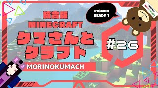 統合版マイクラ「クマさんとクラフト」#25 MISSON03: ピグリン要塞攻略！