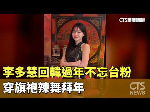 李多慧回韓過年不忘台灣粉絲　穿旗袍辣舞拜年