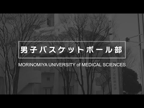 【男子バスケットボール部】森ノ宮医療大学 部・サークル紹介動画