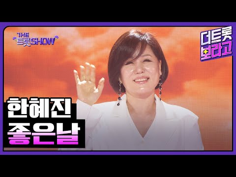 한혜진, 좋은날 | 더 트롯쇼 250505