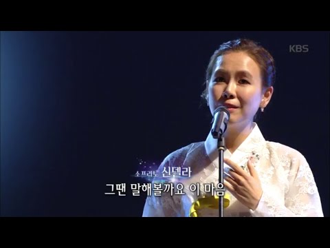 (소프라노)신델라 - 나 가거든 [가요무대/Music Stage] 20200302