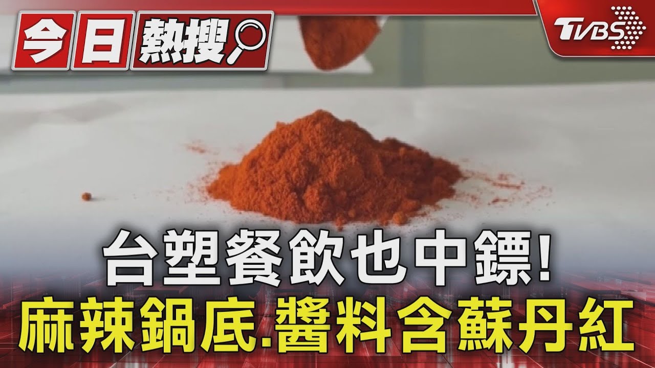 台塑餐飲也中鏢!麻辣鍋底醬料含蘇丹紅